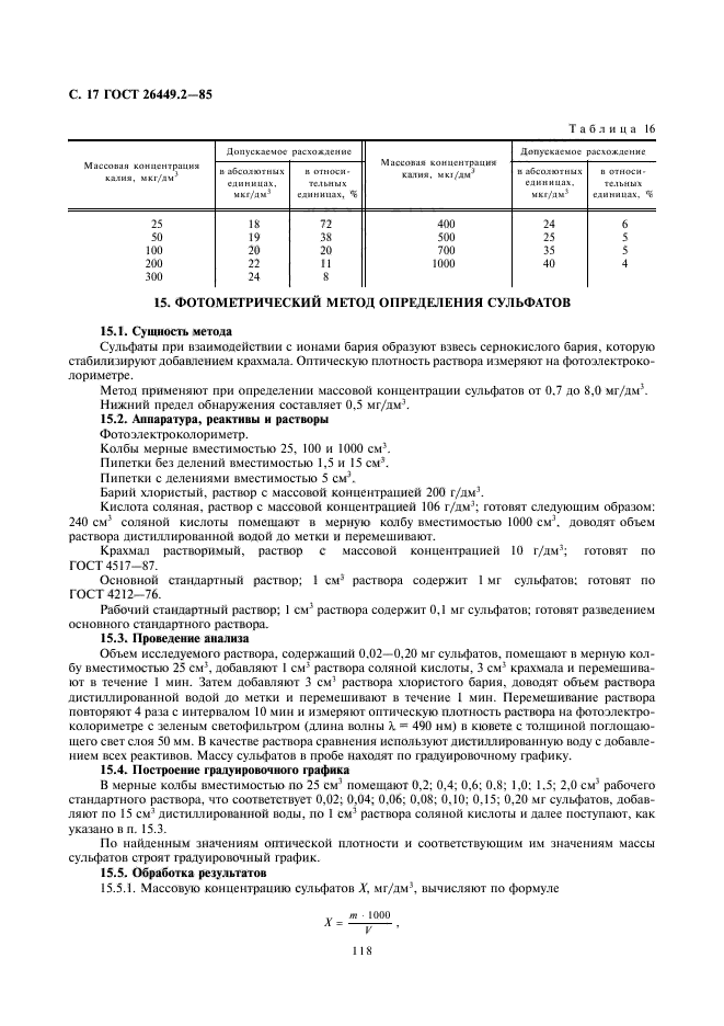 ГОСТ 26449.2-85