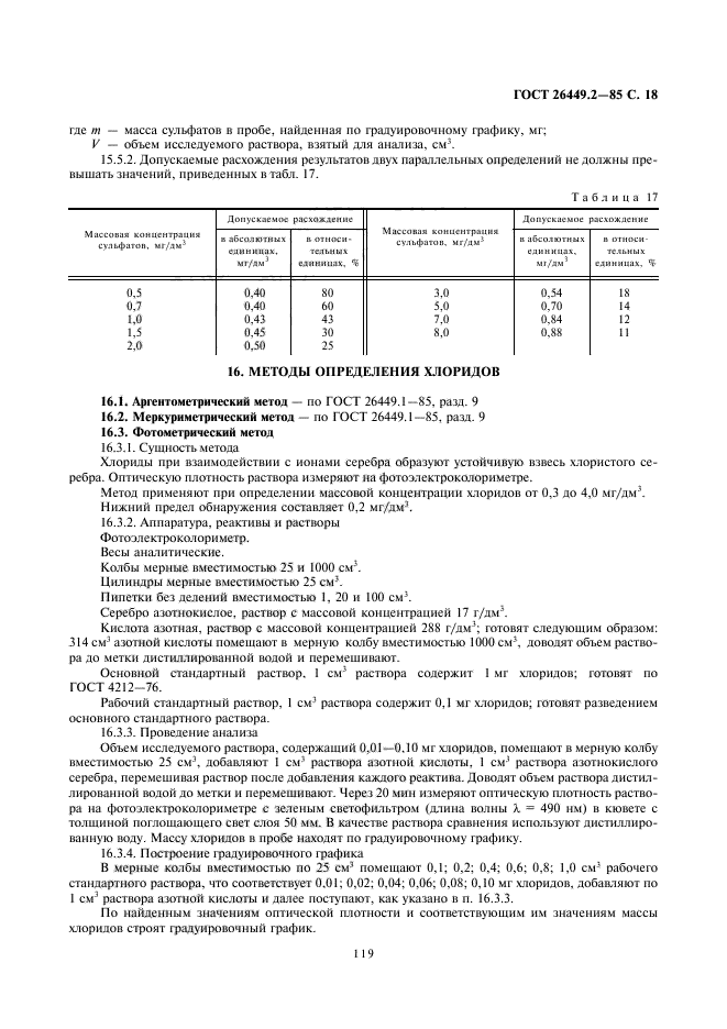 ГОСТ 26449.2-85