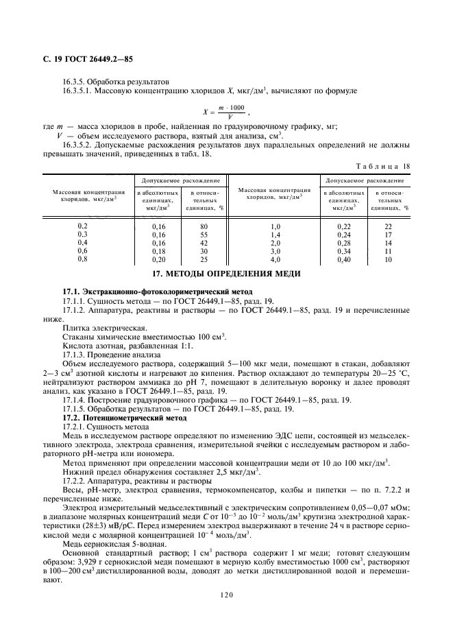 ГОСТ 26449.2-85