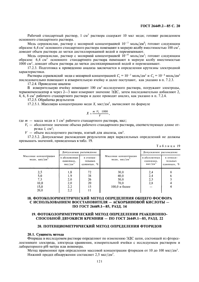 ГОСТ 26449.2-85