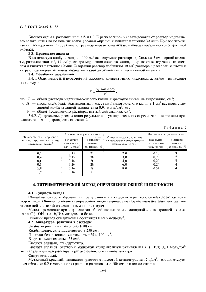 ГОСТ 26449.2-85