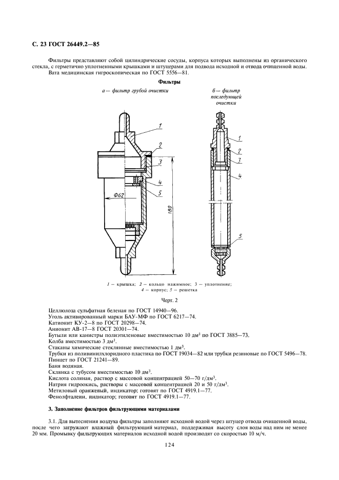 ГОСТ 26449.2-85