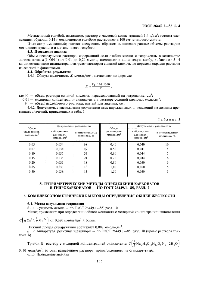 ГОСТ 26449.2-85