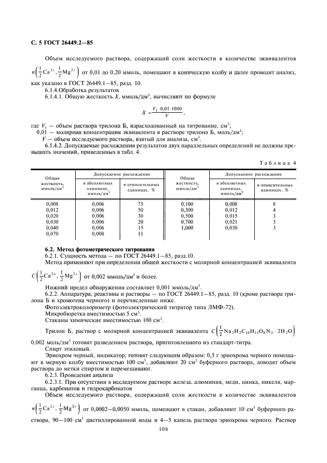 ГОСТ 26449.2-85