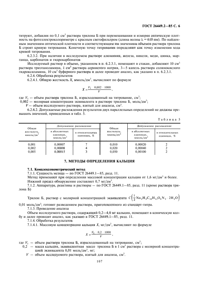 ГОСТ 26449.2-85