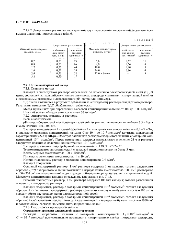 ГОСТ 26449.2-85