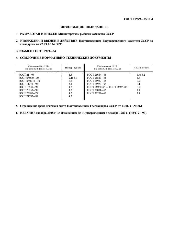 ГОСТ 10979-85