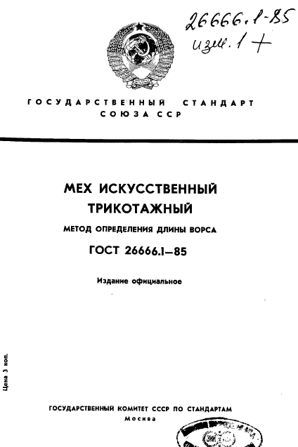 ГОСТ 26666.1-85