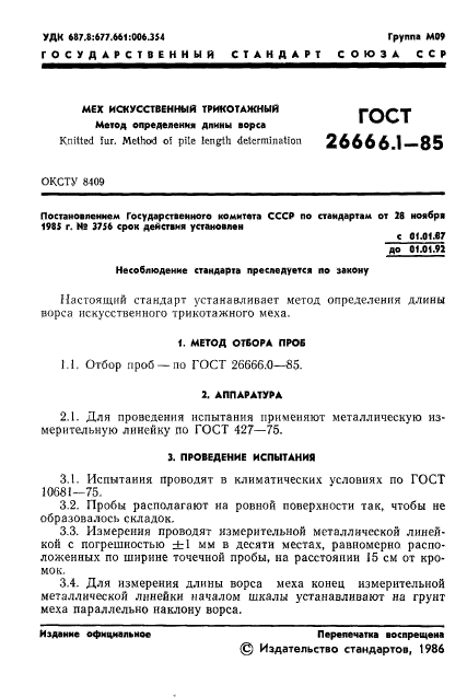 ГОСТ 26666.1-85