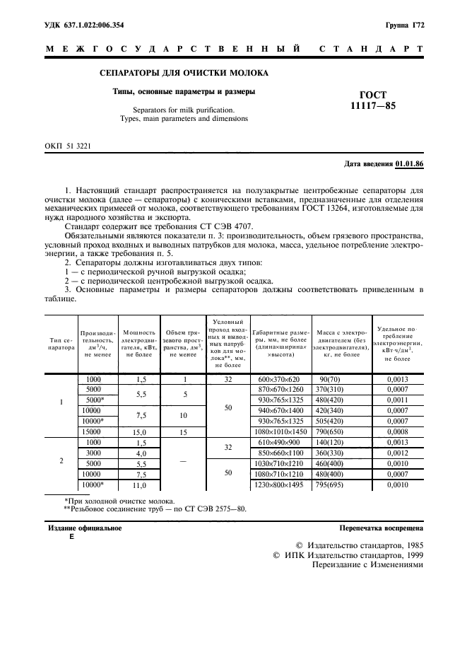 ГОСТ 11117-85