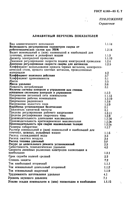 ГОСТ 4.140-85