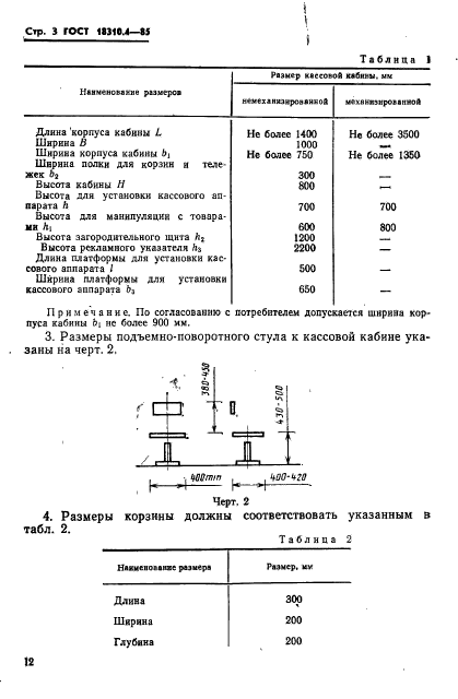 ГОСТ 18310.4-85