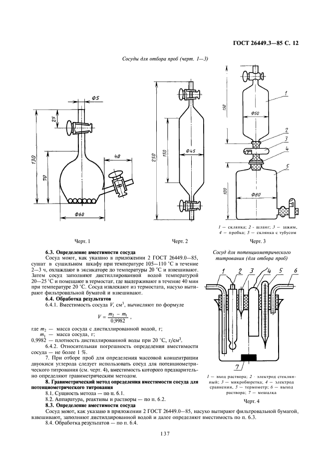 ГОСТ 26449.3-85