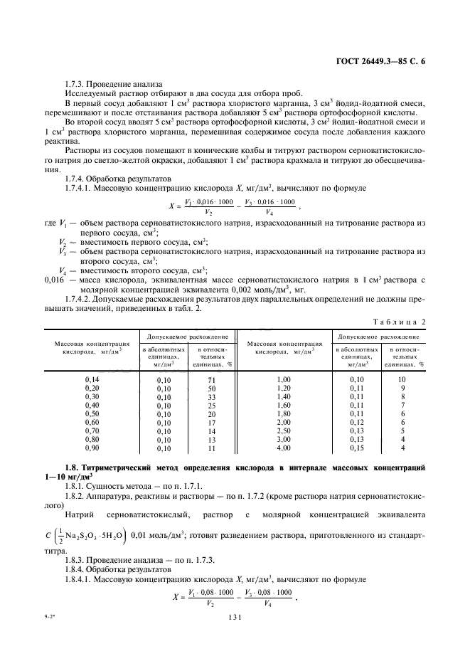 ГОСТ 26449.3-85