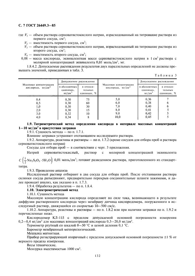 ГОСТ 26449.3-85