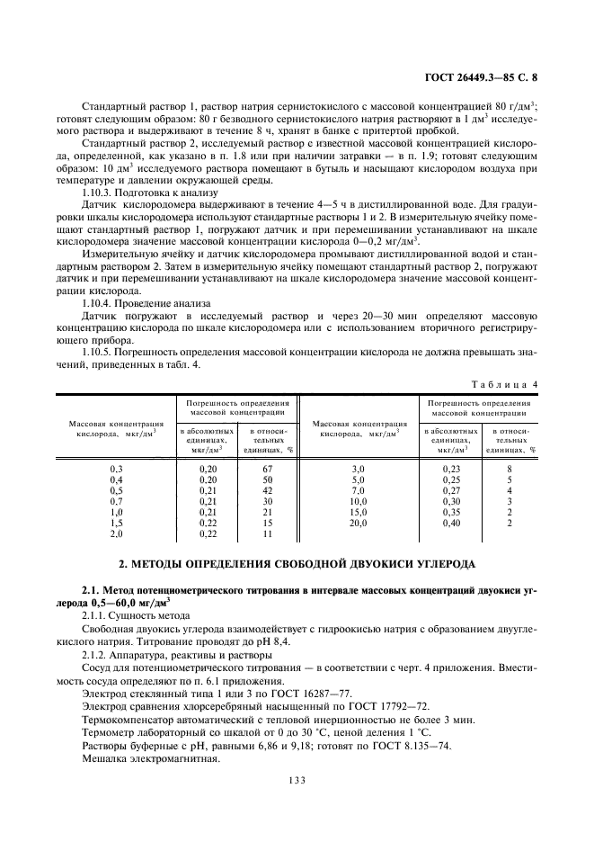 ГОСТ 26449.3-85