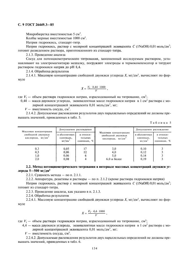 ГОСТ 26449.3-85