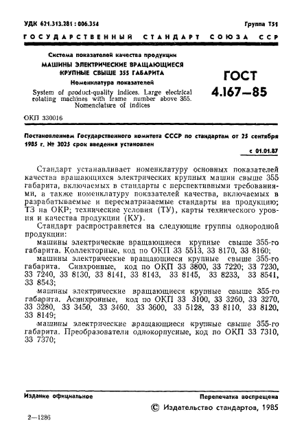 ГОСТ 4.167-85