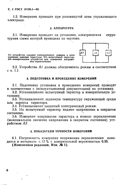 ГОСТ 19138.1-85