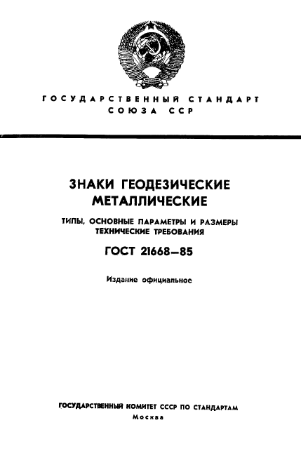 ГОСТ 21668-85