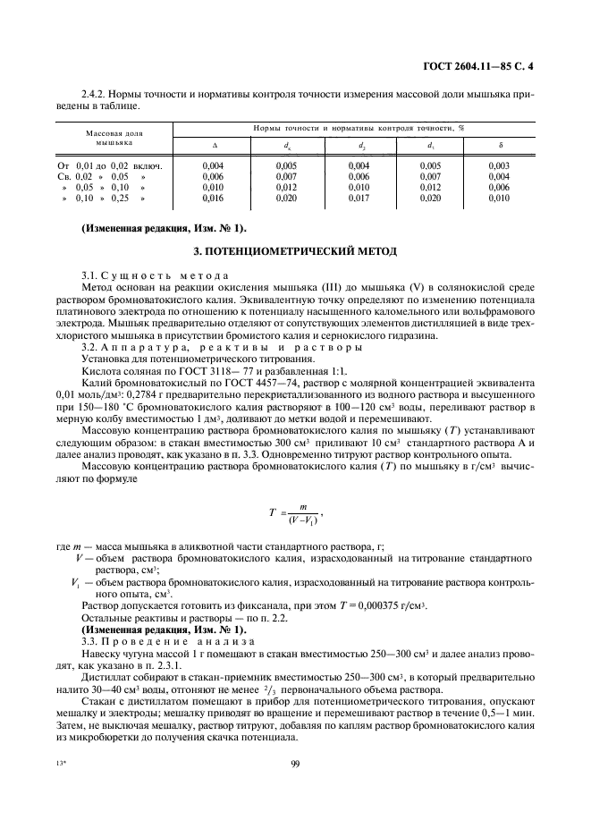 ГОСТ 2604.11-85