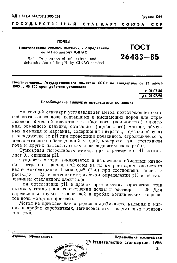 ГОСТ 26483-85