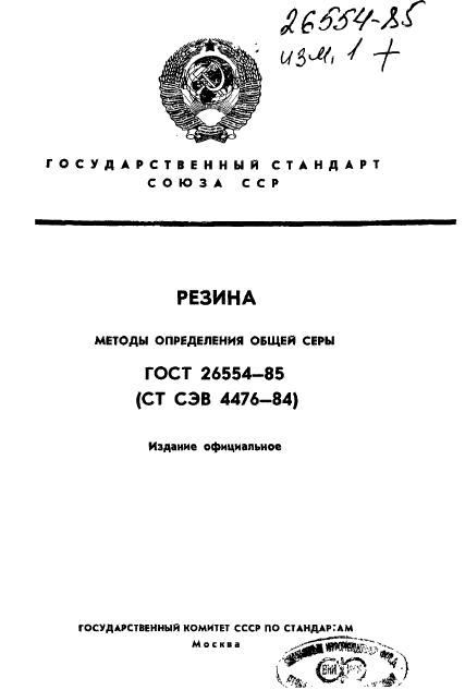 ГОСТ 26554-85