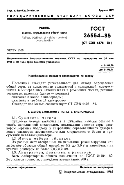 ГОСТ 26554-85