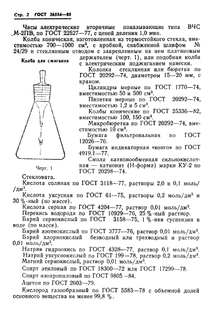 ГОСТ 26554-85