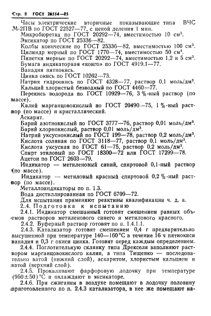 ГОСТ 26554-85