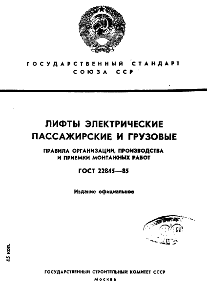 ГОСТ 22845-85