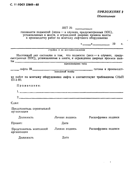 ГОСТ 22845-85