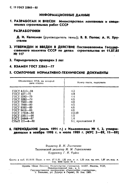 ГОСТ 22845-85