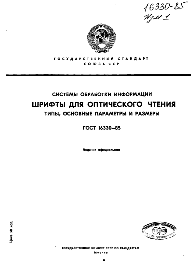 ГОСТ 16330-85