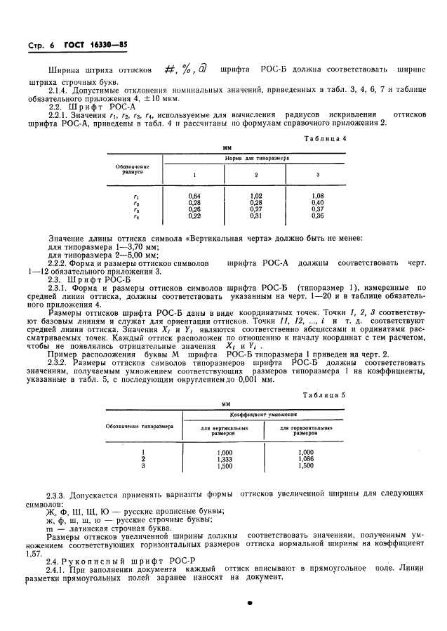 ГОСТ 16330-85