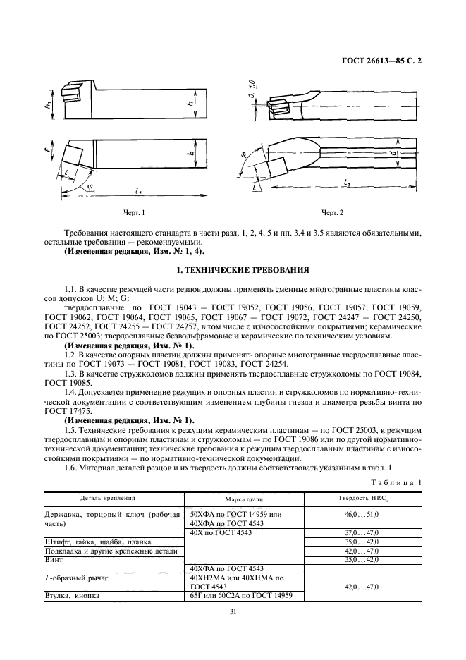 ГОСТ 26613-85