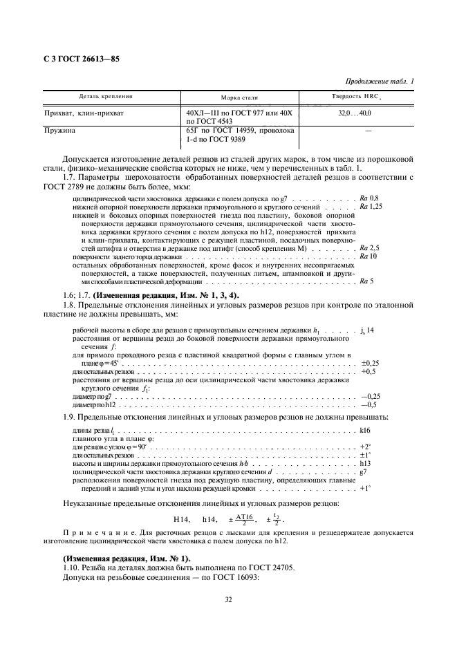 ГОСТ 26613-85