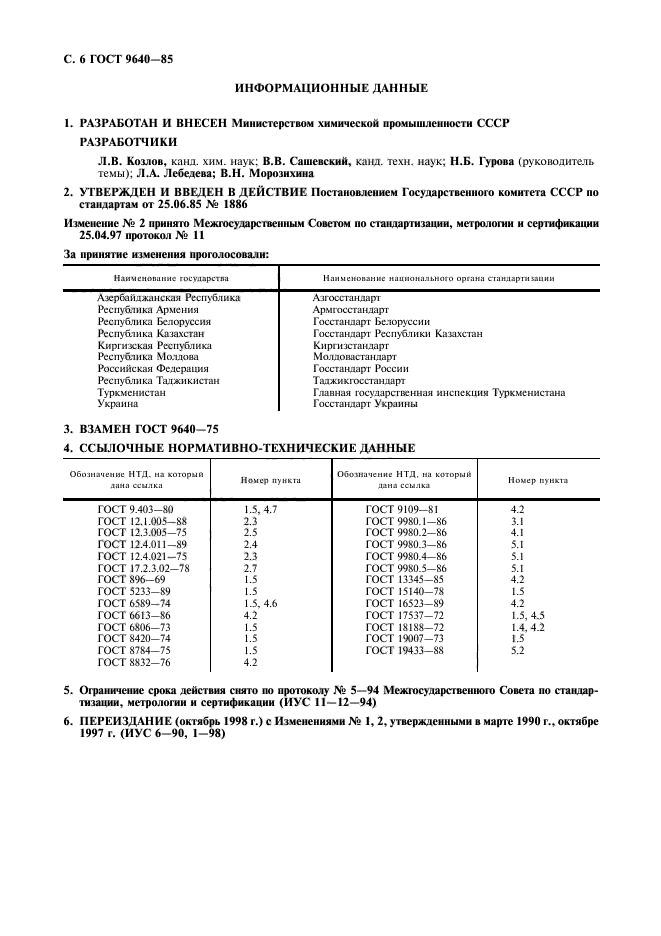 ГОСТ 9640-85