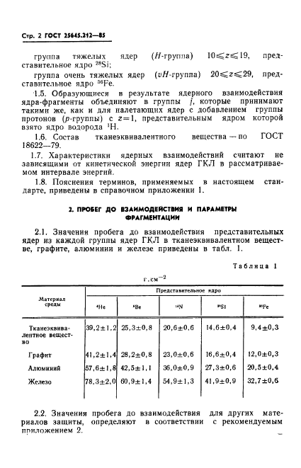 ГОСТ 25645.212-85