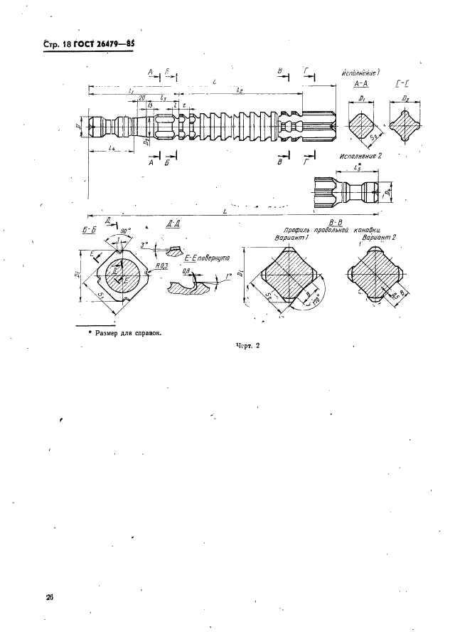 ГОСТ 26479-85