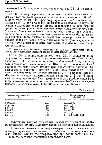 ГОСТ 26628-85