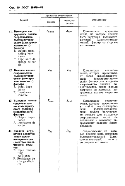 ГОСТ 18670-84