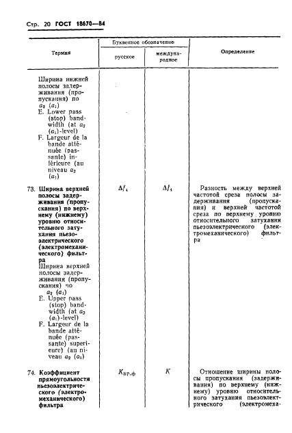 ГОСТ 18670-84