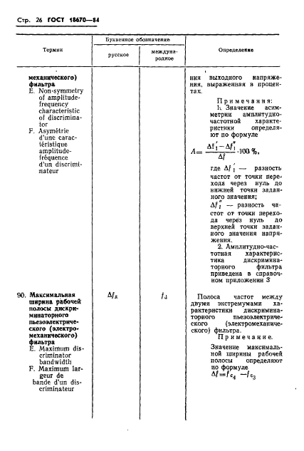 ГОСТ 18670-84