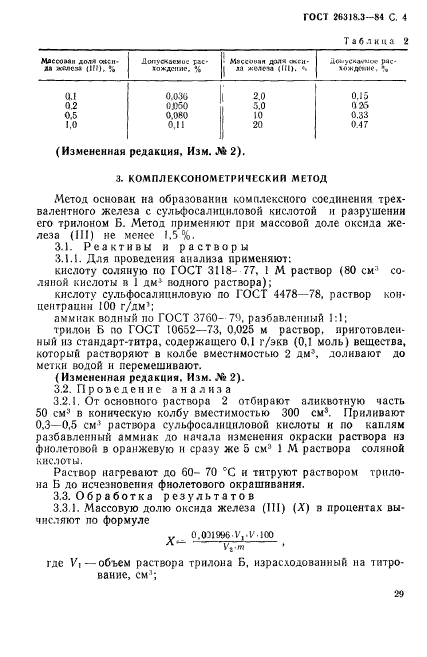 ГОСТ 26318.3-84