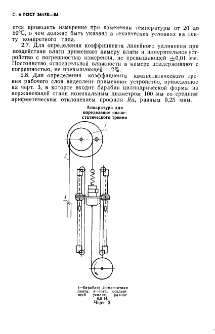 ГОСТ 26178-84