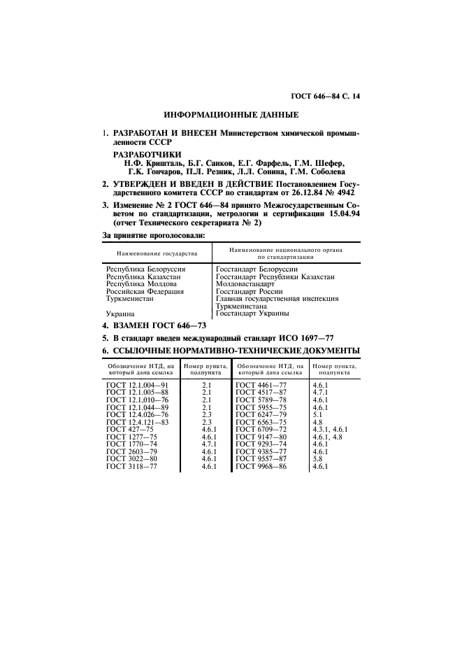 ГОСТ 646-84