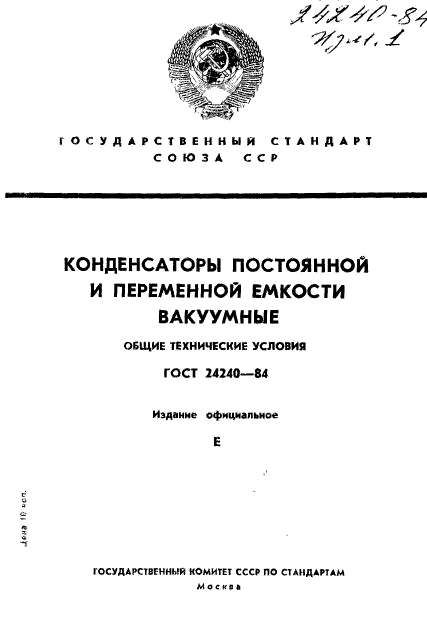 ГОСТ 24240-84