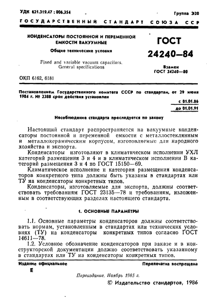 ГОСТ 24240-84