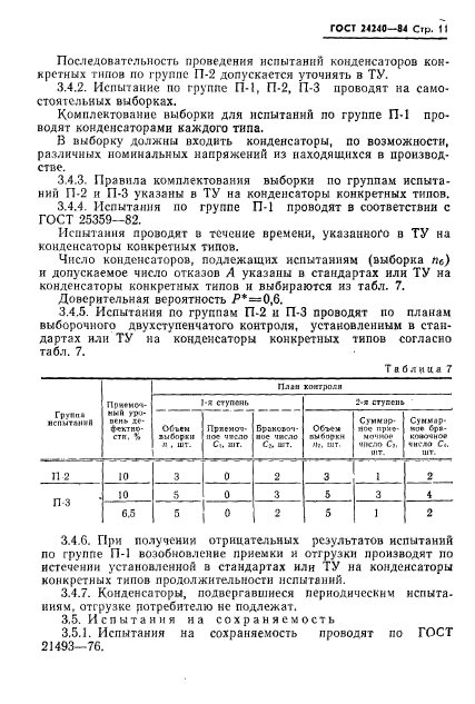 ГОСТ 24240-84